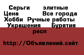 Серьги 925  элитные › Цена ­ 5 350 - Все города Хобби. Ручные работы » Украшения   . Бурятия респ.